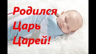 ❤С Рождеством! Родился Царь! Очень красивый стих.