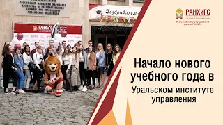 Начало нового учебного года в Уральском институте управления - филиале РАНХиГС