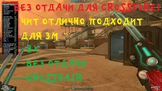 ВХ, БЕЗ ОТДАЧИ ДЛЯ CROSSIFRE! ОБНОВЛЁННЫЙ ЧИТ! БУДЕТ РАБОТАТЬ У ВСЕХ!