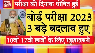 बोर्ड परीक्षा 2023 छात्रों के लिए 3 बड़े बदलाव/Board Exam 2023 Latest news/Board Exam 2023 news