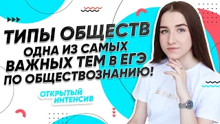 Типы обществ для ЕГЭ. Индустриальное, информационное, традиционное | Обществознание ЕГЭ 2022 | PARTA