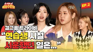 (SUB) [아예회] 트라이비(TRI.BE) 연습생 시절 서운했던  일은...😭 아이돌 예능 수련회 EP.2