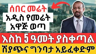 አዲስ የመሬት አዋጅ ወጣ | የመሬት ሽያጭ እና ግንባታ ተከለከለ | በርካታ ስራ ተፈጠረ | Ethiopia Land, Business & Job Information