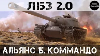 ЛБЗ (Chimera) АЛЬЯНС-15 "КОММАНДО" ► ВЫПОЛНЕНИЕ С ОТЛИЧИЕМ НА Т110Е3