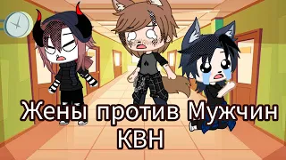 Жены против Мужей/ КВН/ гача лайф/ gacha life/ прикол