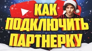 КАК ПОДКЛЮЧИТЬ ПАРТНЕРКУ И НАЧАТЬ ЗАРАБАТЫВАТЬ НА ЮТУБЕ В 2024 ГОДУ