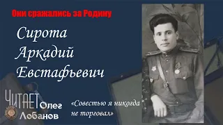 Сирота Аркадий Евстафьевич. Они сражались за Родину. Проект Дмитрия Куринного.