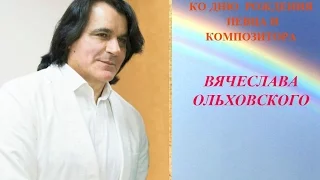 Ко Дню рождения Вячеслава Ольховского (попурри)