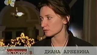 Диана Арбенина - Истории в деталях (30.12.2004)