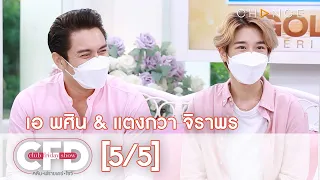 Club Friday Show เอ พศิน & แตงกวา จิราพร [5/5] - วันที่ 7 ส.ค. 2564 | CHANGE2561