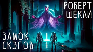 Роберт Шекли - ЗАМОК СКЭГОВ | Аудиокнига (Рассказ) | Фантастика