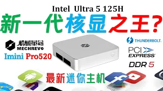 打败780M核显没有？MECHREVO 机械革命 imini Pro520 Ultra 5 125H迷你电脑评测！AMD 7840HS能笑到最后吗？