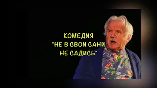 Спектакль «Не в свои сани не садись» в Костроме