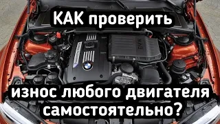 Как ПРОВЕРИТЬ ДВИГАТЕЛЬ автомобиля перед покупкой за 5 минут?