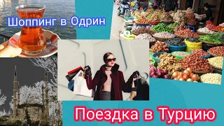 Поездка в Турцию на машине из Болгарии. 1 день. Расходы на поездку. Выгодно ли? Проблемы и ответы.