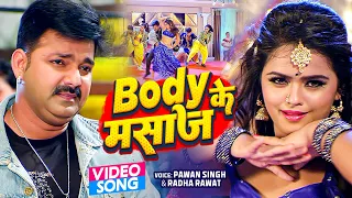 आ गया #पावर स्टार #Pawan Singh का पावरफुल वीडियो - बॉडी के मसाज़ - Mahima Singh - Bhojpuri New Song