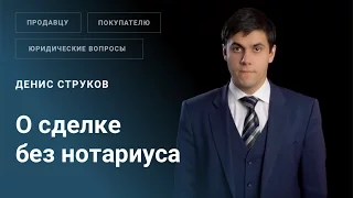 Можно ли провести сделку купли продажи готового бизнеса без нотариуса