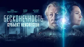 Бесконечность: Субъект неизвестен (Фильм 2021, фантастика, детектив)