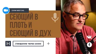 Сеющий в плоть и сеющий в дух | Общение через Zoom. Герман Бем