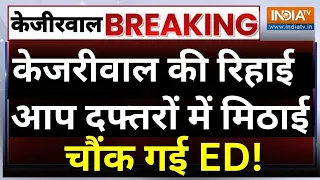 Supreme Court Bail Order On Kejriwal Live: केजरीवाल की रिहाई.. आप दफ्तरों में मिठाई | चौंक गई ED!