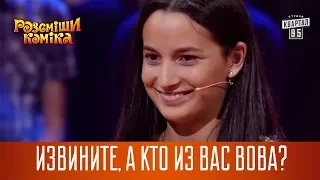 Извините, а кто из вас Вова? Троллинг Зеленского