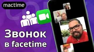 Как сделать групповой звонок в facetime?