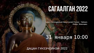 Сахюусан хурал (Чойжал, Лхамо, Жамсаран) 10:00_ 31.01.22