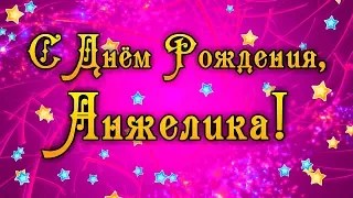 С Днем Рождения Анжелика! Поздравления С Днем Рождения Анжелике. С Днем Рождения Анжелика Стихи