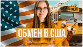 НЕУДАЧНАЯ ПОЕЗДКА ПО ОБМЕНУ В США! | FLEX ПРОГРАММА | МОЯ ИСТОРИЯ