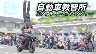 【バイク神業】甲子園 自動車教習所で琉球エクストリームバイクショー①  EXTREME BIKE STUNT