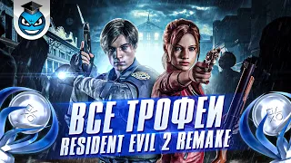 RESIDENT EVIL 2 - ПЛАТИНА, ТРОФЕИ, ДОСТИЖЕНИЯ (ГАЙД)