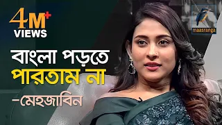 বাংলা পড়তে পারতেন না, তাহলে স্ক্রীপ্ট কিভাবে পড়তেন? | Interview | Mehazabien Chowdhury