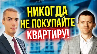 Никогда не покупайте квартиру! Почему?