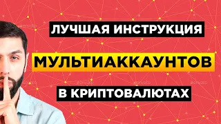 СОЗДАНИЕ МУЛЬТИАККАУНТОВ В КРИПТОВАЛЮТАХ ДЛЯ УЧАСТИЯ В АИРДРОПАХ/НОДАХ/ВАЙТЛИСТАХ