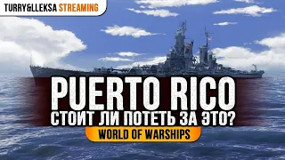 PUERTO RICO 👍 СТОИТ ЛИ НАШЕГО ПОТА? WORLD OF WARSHIPS