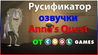 Русификатор озвучки Anna's Quest от COOL-GAMES