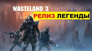 Wasteland 3 РЕЛИЗ ПРОХОЖДЕНИЕ И ОБЗОР