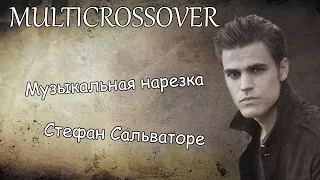 Multicrossover||Музыкальная нарезка//Стефан Сальваторе