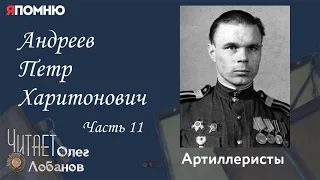 Андреев Петр Харитонович. Часть 11. Проект "Я помню" Артема Драбкина. Артиллеристы.