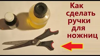 Как сделать ручки для ножниц эпоксидным клеем