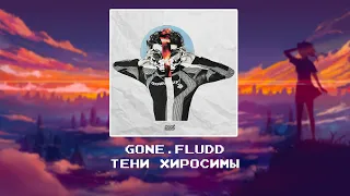 GONE Fludd -  ТЕНИ ХИРОСИМЫ [slowed x reverb]