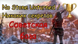 Rise of the Tomb Raider, Локация "Советская база" No Stone Unturned / Никаких секретов