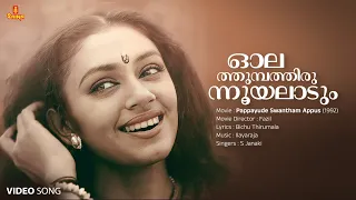 Olathumbathirunnooyaladum Video Song | Shobana | S Janaki | Ilayaraja | Bichu Thirumala