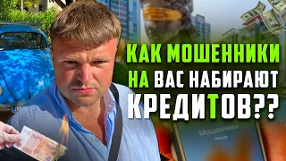 Могут ли мошенники взять кредит. Как не платить кредит