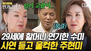[#회장님네사람들] 김수미가 29세에 〈전원일기〉 일용엄니 역을 맡게 된 이유는? 그녀의 사연을 듣고 울컥해 눈물이 고인 주현미😭 | #인기급상승