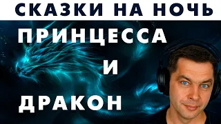 Злая сказка на ночь: Принцесса и Дракон. Грустная история про любовь