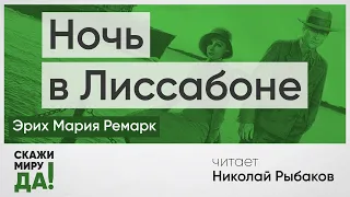 Эрих Мария Ремарк. «Ночь в Лиссабоне». Читает Николай Рыбаков / «Скажи миру ДА!»