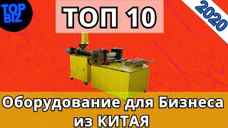 Бизнес идеи 2020. ТОП 10 оборудования для малого бизнеса из Китая.Оборудование из Китая для бизнеса.