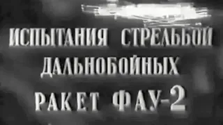 ФАУ 2 прототип для разработки первых баллистических ракет в СССР