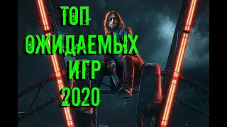 Самые Ожидаемые Игры 2020 ► Май 2020 ►Подборка От Vordog